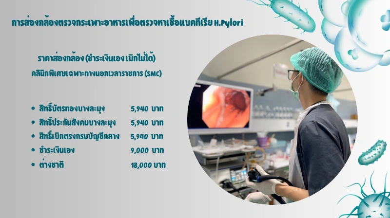 ”ปวดท้อง ท้องอืด อาหารไม่ย่อย เรอบ่อย“ อันตรายจากการติดเชื้อ H.Pylori 