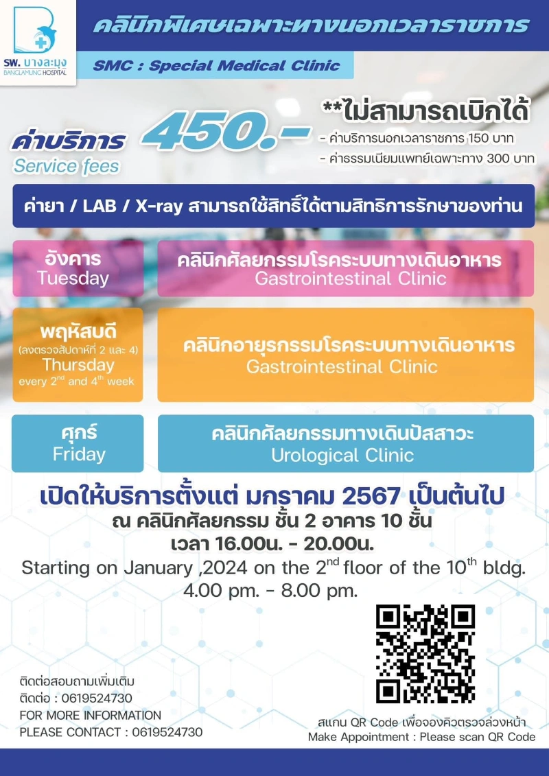 คลินิกพิเศษเฉพาะทางนอกเวลา ศัลยกรรมทางเดินอาหาร & ส่องกล้อง 