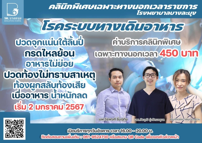  คลินิกพิเศษเฉพาะทางนอกเวลาราชการ โรงพยาบาลบางละมุง