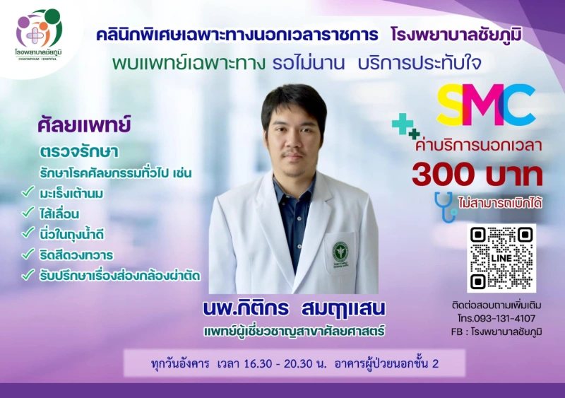  คลินิกพิเศษเฉพาะทางนอกเวลา โรงพยาบาลชัยภูมิ