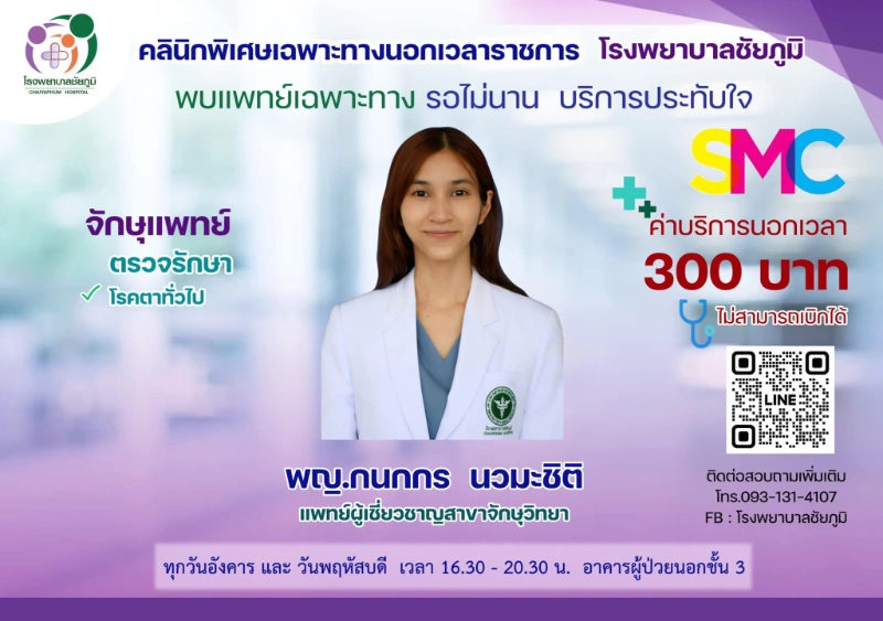  คลินิกพิเศษเฉพาะทางนอกเวลา โรงพยาบาลชัยภูมิ