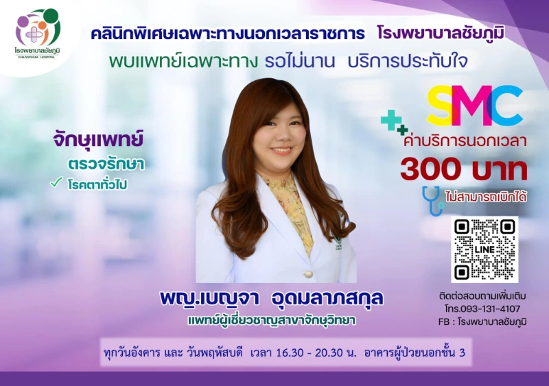  คลินิกพิเศษเฉพาะทางนอกเวลา โรงพยาบาลชัยภูมิ