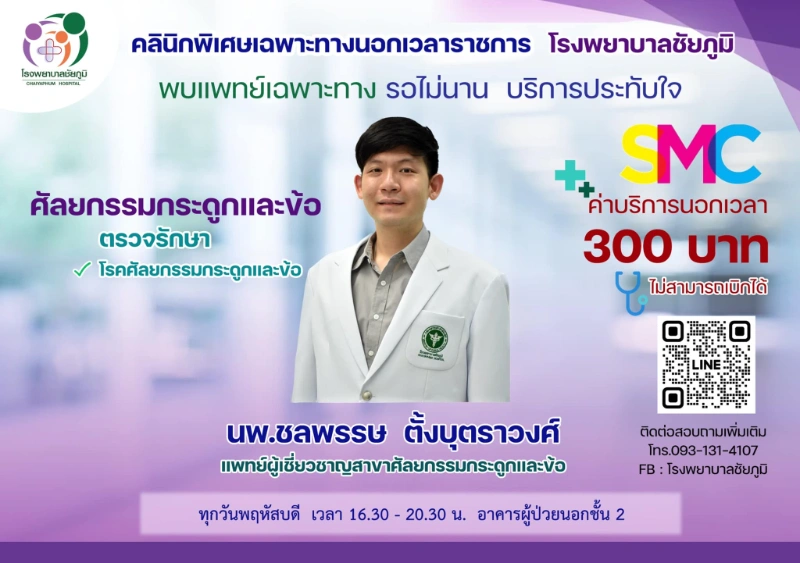  คลินิกพิเศษเฉพาะทางนอกเวลา โรงพยาบาลชัยภูมิ