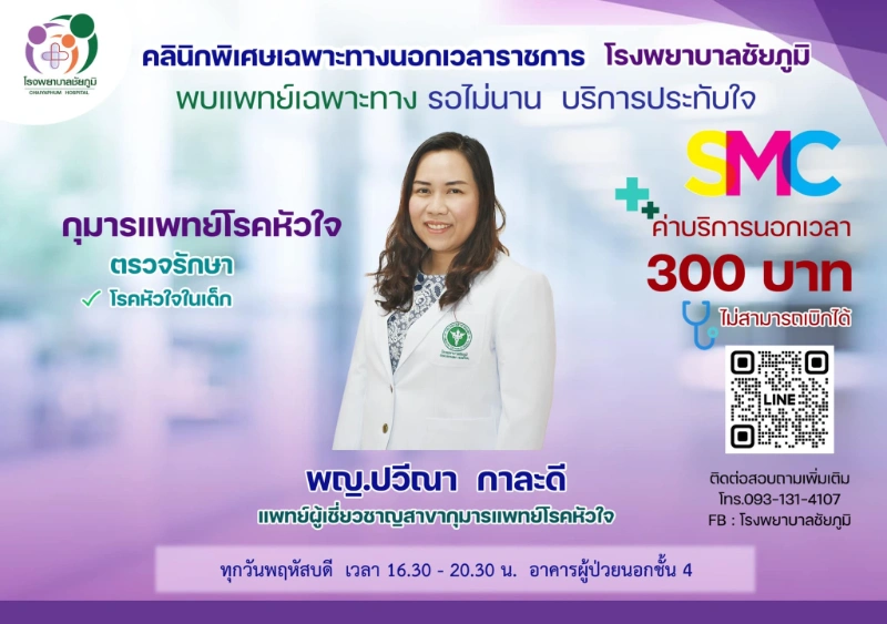  คลินิกพิเศษเฉพาะทางนอกเวลา โรงพยาบาลชัยภูมิ