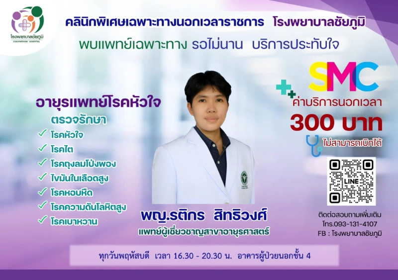  คลินิกพิเศษเฉพาะทางนอกเวลา โรงพยาบาลชัยภูมิ