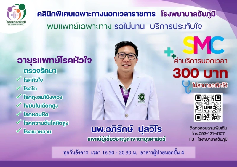  คลินิกพิเศษเฉพาะทางนอกเวลา โรงพยาบาลชัยภูมิ