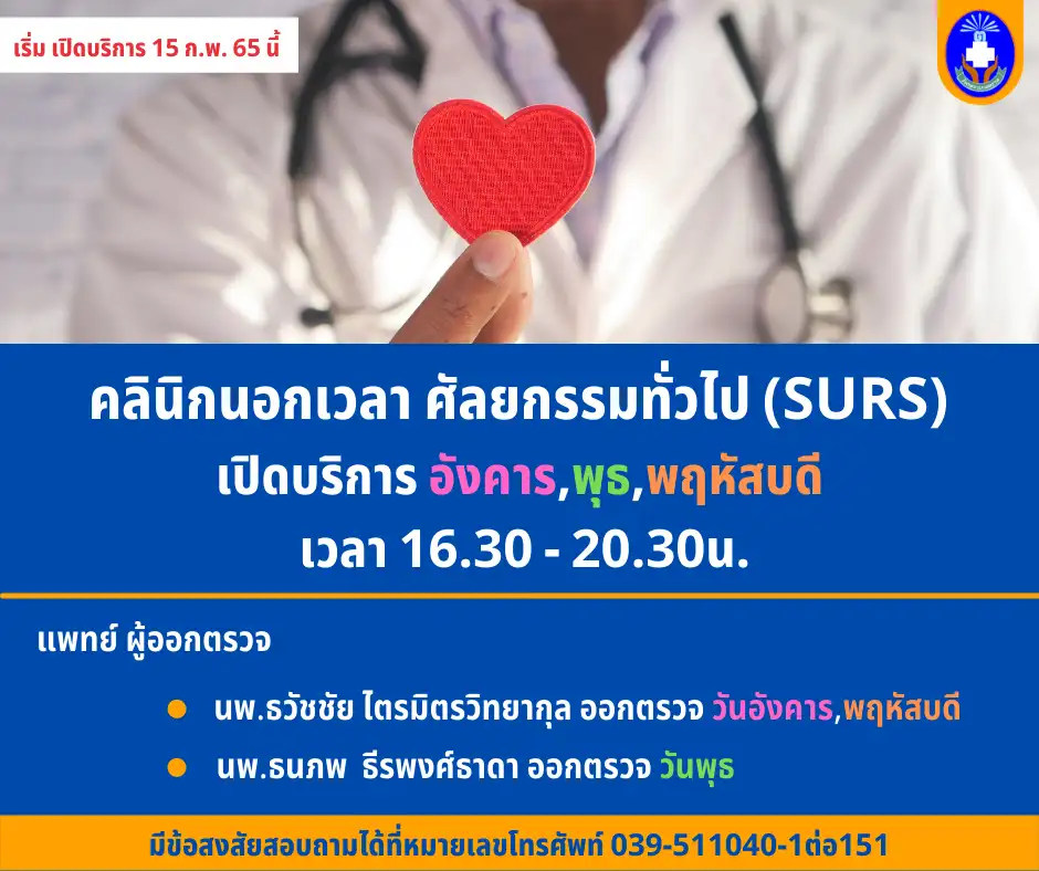 คลินิกนอกเวลา ศัลยกรรมทั่วไป (SURS)  