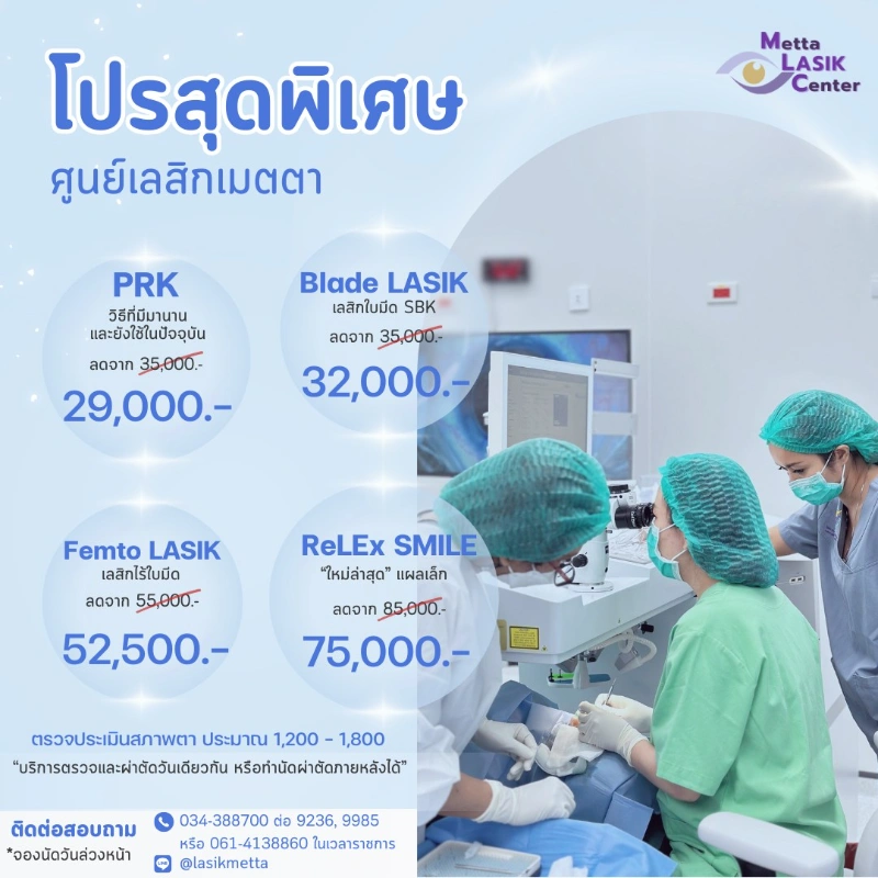 โปรโมชั่น ศูนย์เลสิก @ เมตตา 