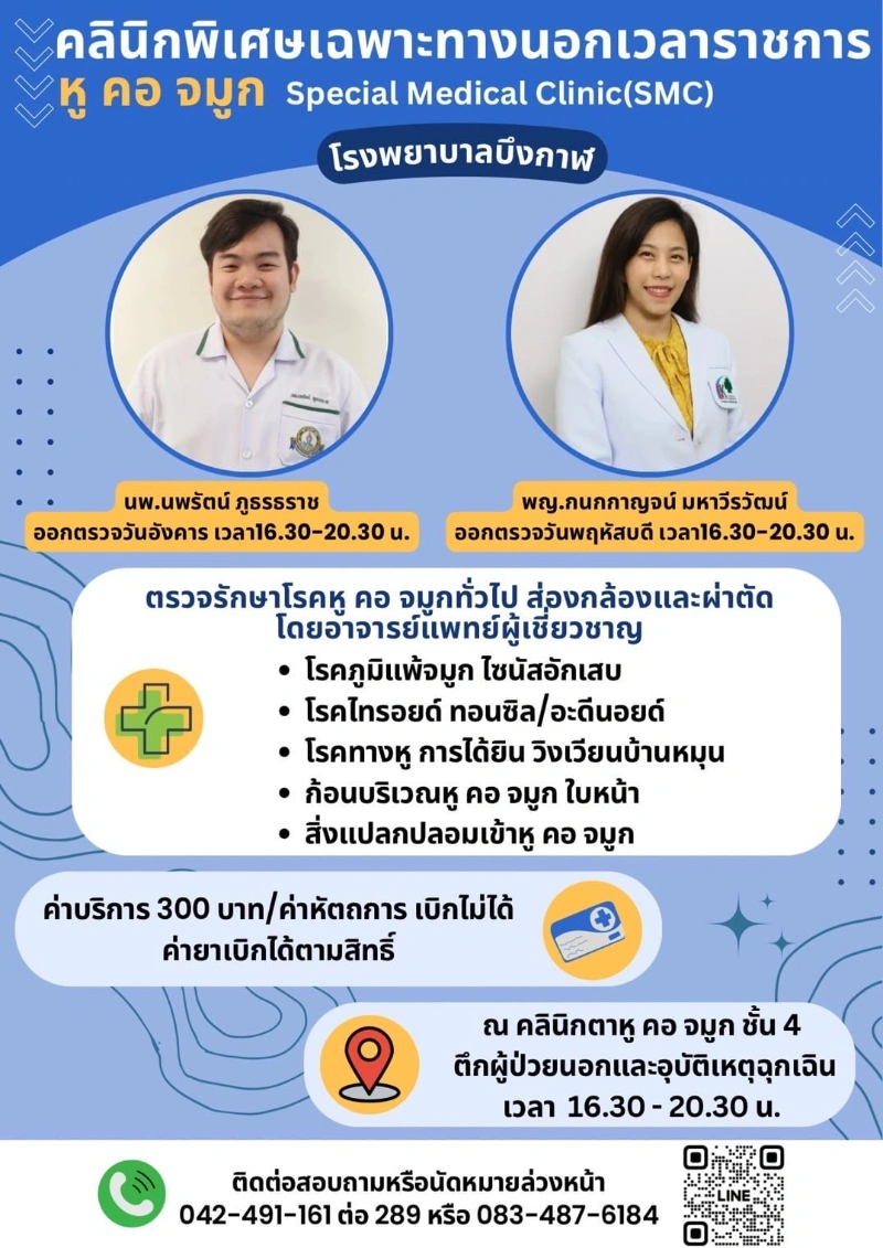 คลินิกหู คอ จมูกนอกเวลาราชการ โรงพยาบาลบึงกาฬ 