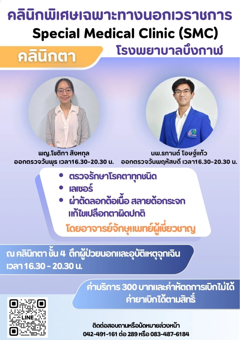 คลินิกตานอกเวลาราชการ โรงพยาบาลบึงกาฬ 