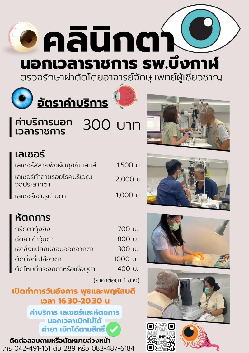  คลินิกพิเศษเฉพาะทางนอกเวลาราชการ SMC โรงพยาบาลบึงกาฬ