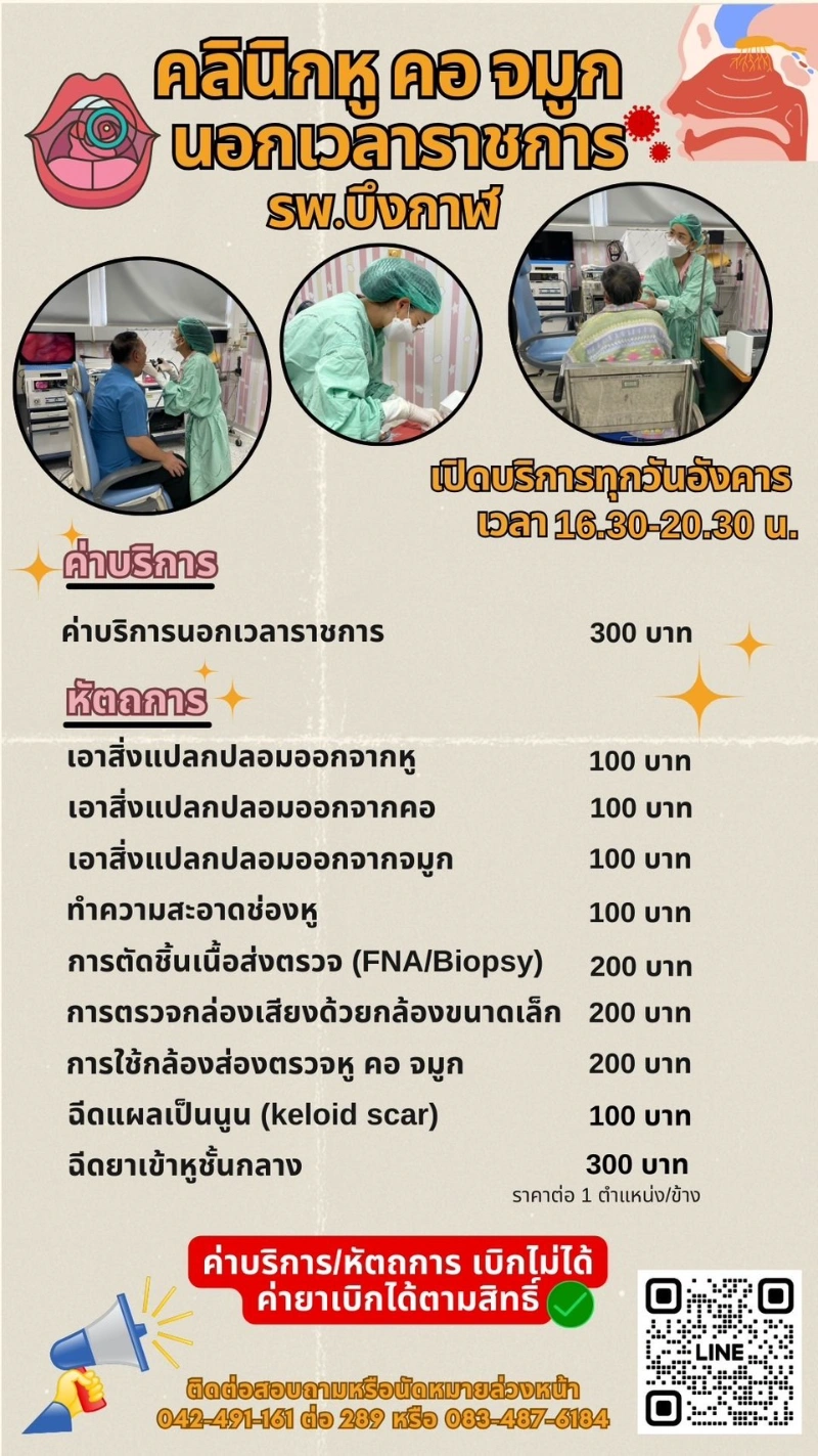  คลินิกพิเศษเฉพาะทางนอกเวลาราชการ SMC โรงพยาบาลบึงกาฬ