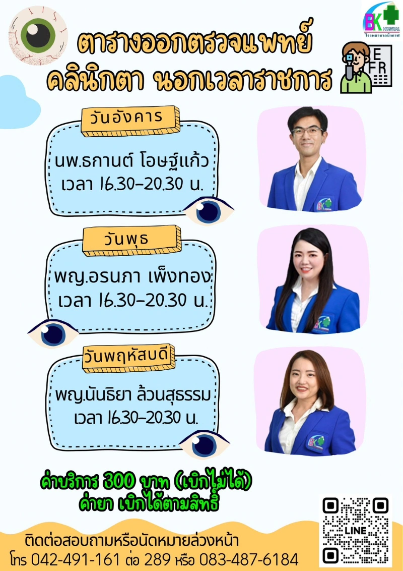 ทีมแพทย์คลินิกตานอกเวลาราชการ โรงพยาบาลบึงกาฬ 