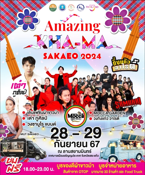 งาน Amazing KHA-MA Sakaeo 2024 งานแสดง ผ้าขาวม้า ของดี soft power แห่งสระแก้ว 28-29 กันยายน 2567  