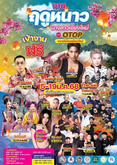 งานฤดูหนาว นางสาวเชียงใหม่และงาน OTOP ของดีเมืองเชียงใหม่ ประจำปี 2568 วันที่ 5-19 มกราคม 2568 