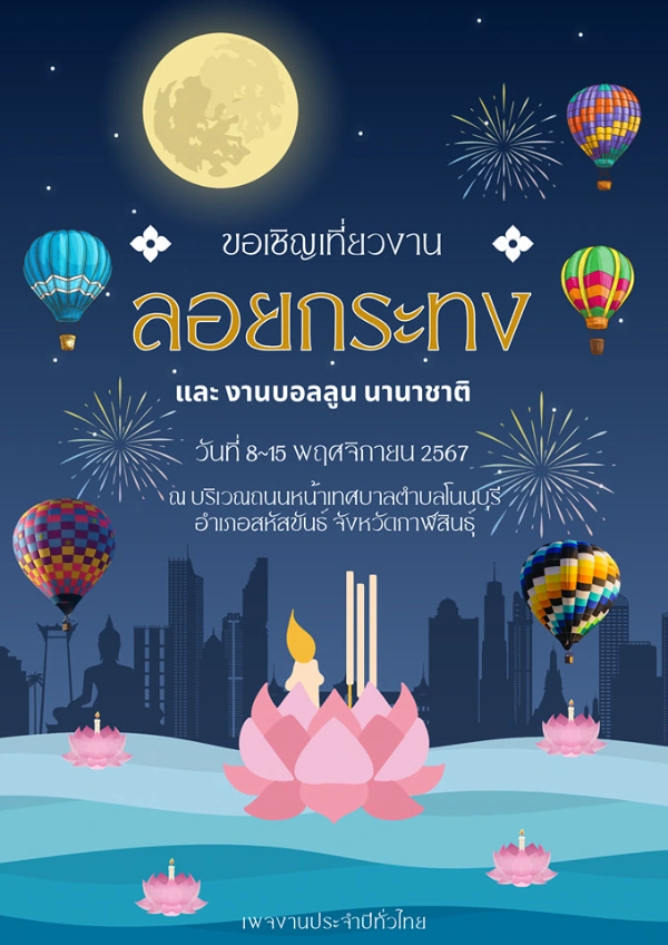 งานลอยกระทงและงานบอลลูนนานาชาติ อำเภอสหัสขันธ์ 8-15 พฤศจิกายน 2567 