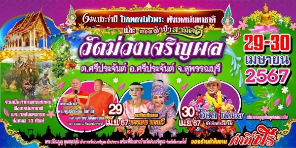 งานประจำปีปิดทองไหว้พระและฟังเทศน์มหาชาติ วัดม่วงเจริญผล 29-30 เมษายน 2567  