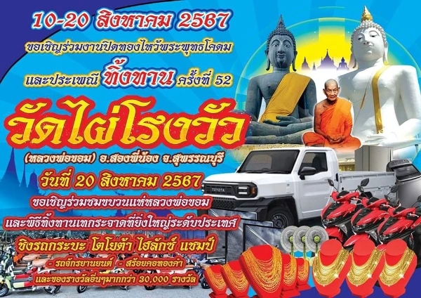 งาน ปิดทองไหว้พระพุทธโคดมและประเพณีทิ้งทานเทกระจาด ครั้งที่ 52 วันที่ 10-20 สิงหาคม 2567 