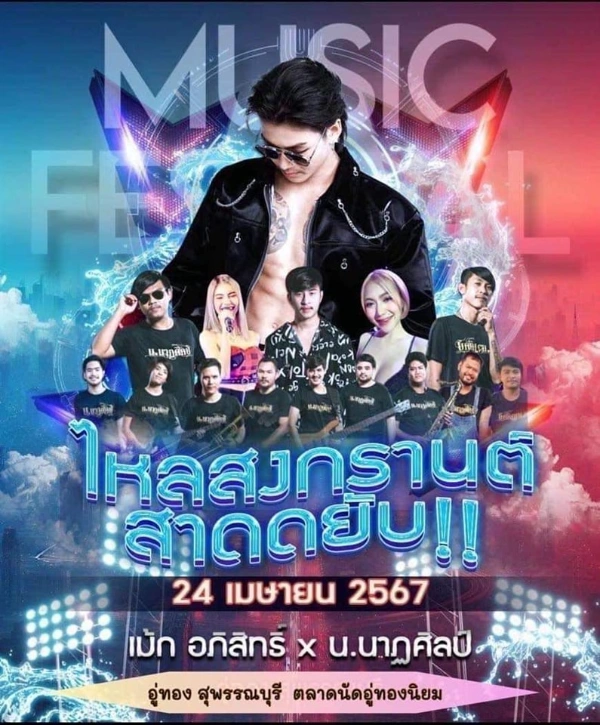 งานวันไหลสงกรานต์ สาดยับ วันที่ 24 เมษายน 2567  ตลาดนัดอู่ทองนิยม อำเภออู่ทอง 