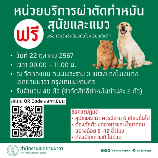 22 ตุลาคม 2567 ทำหมันฟรี วัดทองบน ถนนพระราม 3 ยานนาวา 