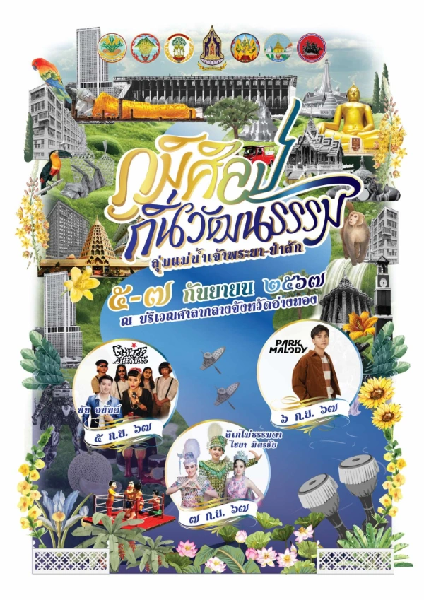 ภูมิศิลป์ ถิ่นวัฒนธรรม ลุ่มแม่น้ำเจ้าพระยา-ป่าสัก 5-7 ก.ย. 67 ณ ลานหน้าศาลากลางจังหวัดอ่างทอง (หลังเก่า) 