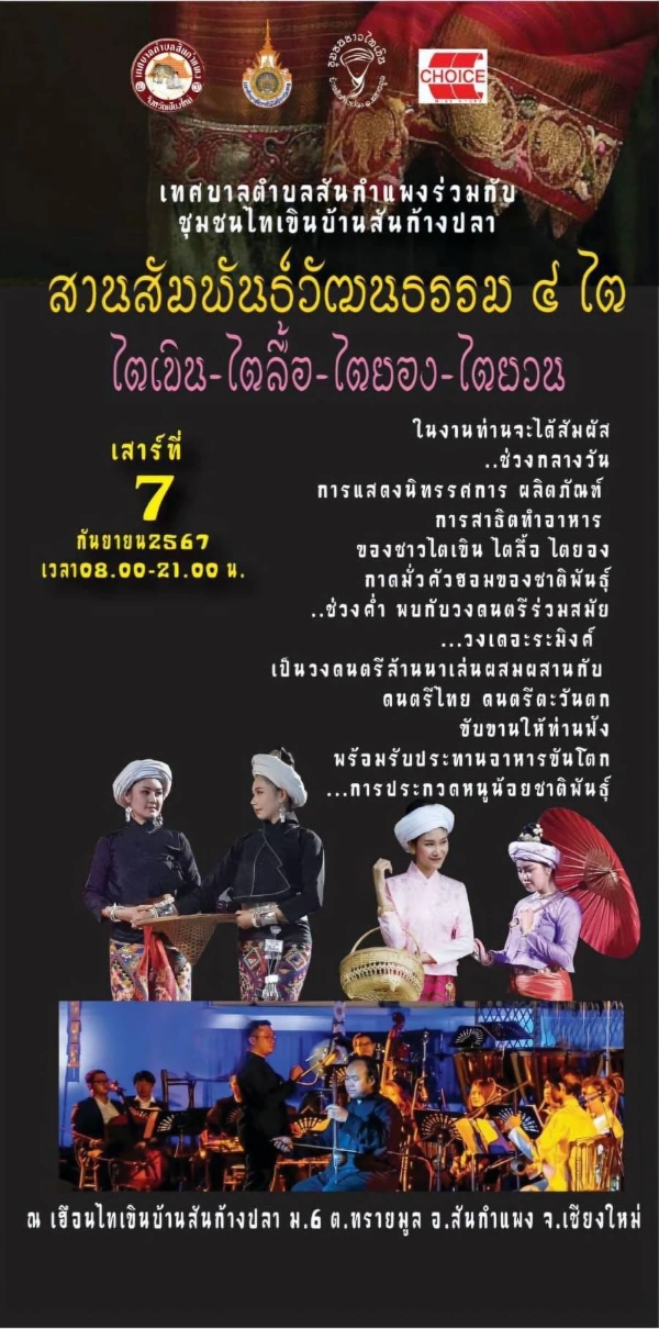 งานประเพณีสานสัมพันธ์วัฒนธรรม 4 ไต (ไตเขิน ไตยอง ไตลื้อ และไตยวน) วันที่ 7-8 กันยายน 2567  อ.สันกำแพง   