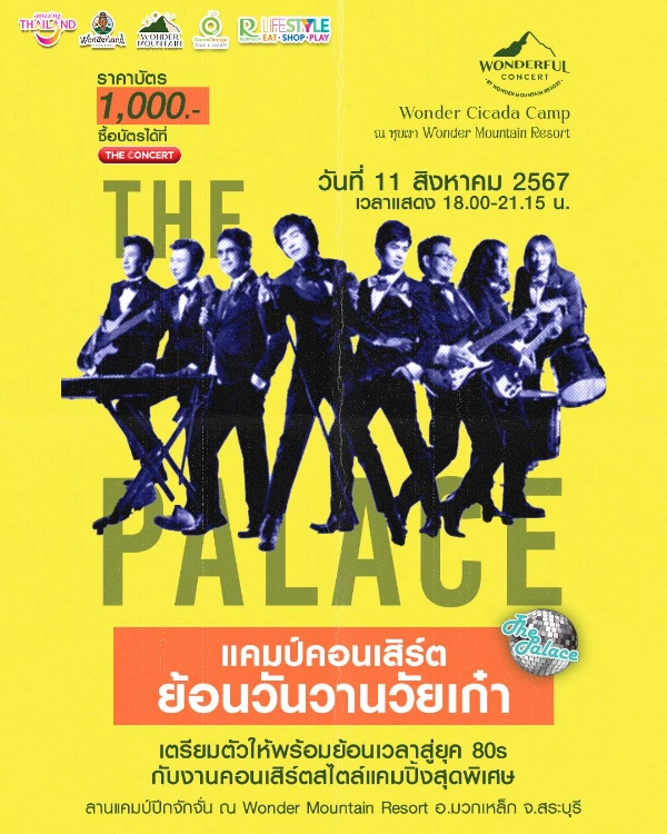 แคมป์คอนเสิร์ตย้อนวันวานวัยเก๋า 11 สิงหาคม 2567 