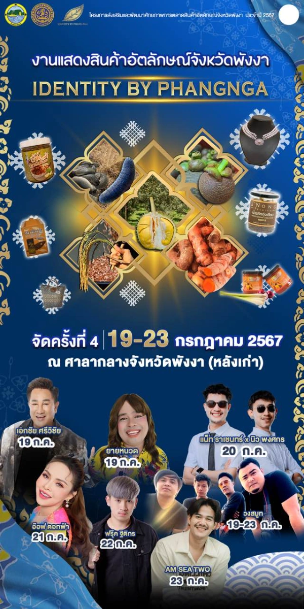 งานแสดงสินค้าอัตลักษณ์จังหวัดพังงา (Identity by Phangnga) ครั้งที่ 4 วันที่ 19-23 กรกฎาคม 2567 