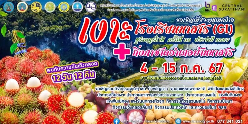 งานเทศกาลเงาะโรงเรียนนาสาร (GI) ครั้งที่ 32 ประจำปี 2567 วันที่ 4-15 กรกฎาคม 2567 