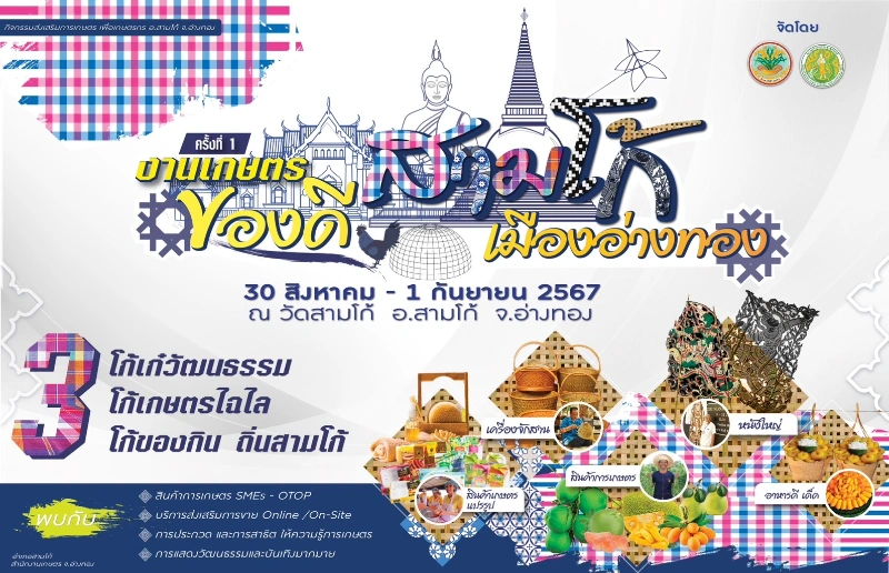 งานเกษตรสามโก้และของดีเมืองอ่างทอง 30 สิงหาคม – 1 กันยายน 2567 