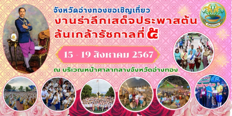 งานรำลึกเสด็จประพาสต้น ล้นเกล้ารัชกาลที่ 5 วันที่ 15-19  สิงหาคม 2567  