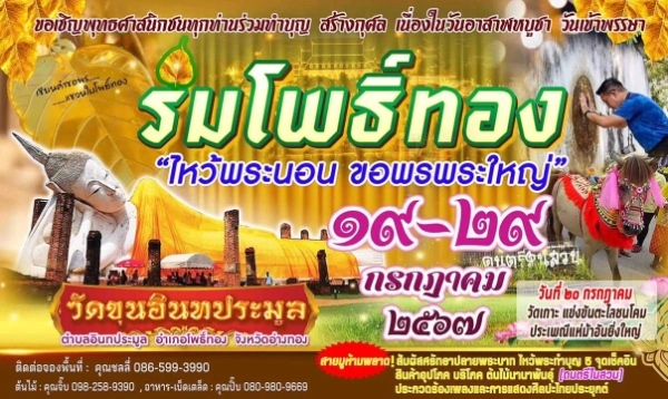 งาน “ร่มโพธิ์ทองไหว้พระนอน ขอพรพระใหญ่” 19-29 กรกฎาคม 2567 