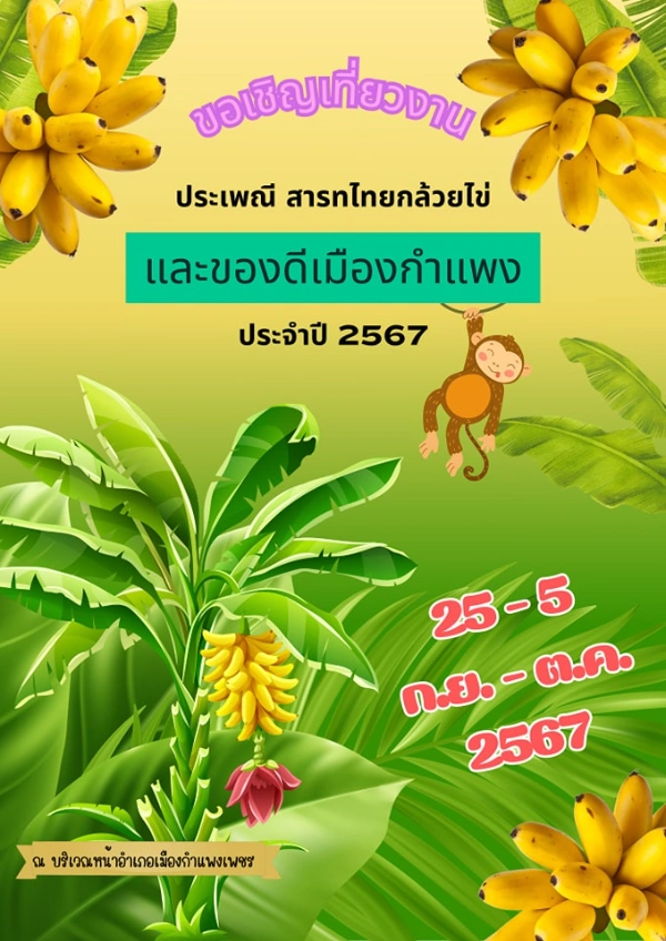 งานประเพณีสารทไทยกล้วยไข่และของดีเมืองกำแพง ประจำปี 2567 วันที่ 25 กันยายน - 5 ตุลาคม 2567 