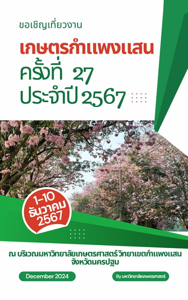 งานเกษตรกำแพงแสน ครั้งที่ 27 วันที่ 1-10 ธันวาคม 2567 