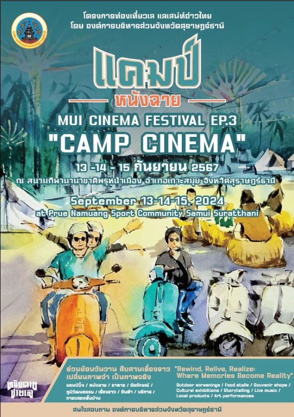 แคมป์ หนังฉาย เกาะสมุย MUI CINEMA FESTIVAL EP.3 “CAMP CINEMA” 13-15 กันยายน 2567  