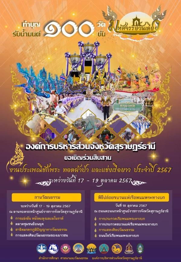 งานประเพณีชักพระ-ทอดผ้าป่า และแข่งเรือยาว จังหวัดสุราษฎร์ธานี ประจำปี 2567 วันที่ 14-22 ตุลาคม 2567 ปฏิทินกิจกรรม เทศกาลท่องเที่ยว จ.สุราษฎร์ธานี