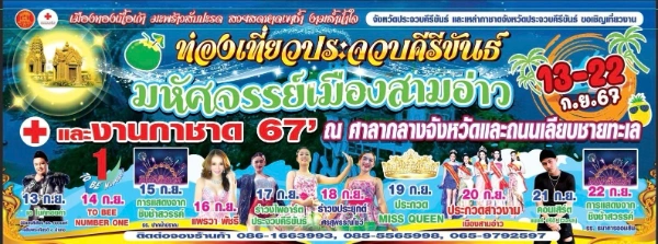 มหัศจรรย์เมืองสามอ่าวและงานกาชาด ประจวบฯ 13-22 กันยายน 2567 