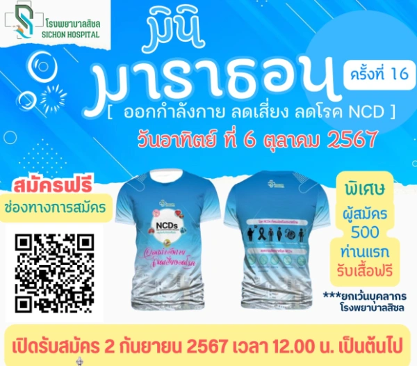 โรงพยาบาลสิชลมินิมาราธอน ครั้งที่ 16 วันที่ 2 กันยายน 2567 