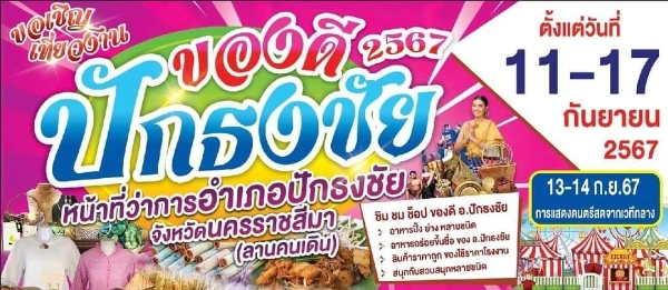 งานของดีปักธงชัย ประจำปี 2567 วันที่ 11-17 กันยายน 2567 