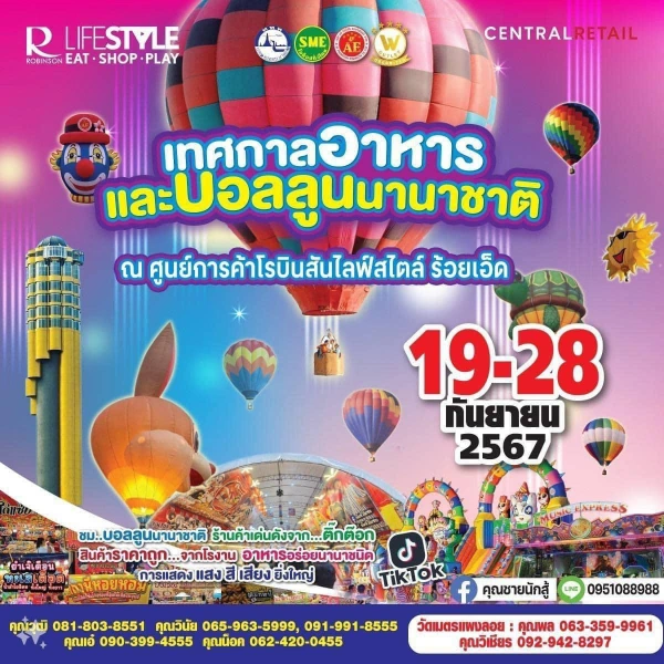 งานเทศกาลอาหารและบอลลูนนานาชาติ โรบินสันร้อยเอ็ด 19-28 กันยายน 2567 