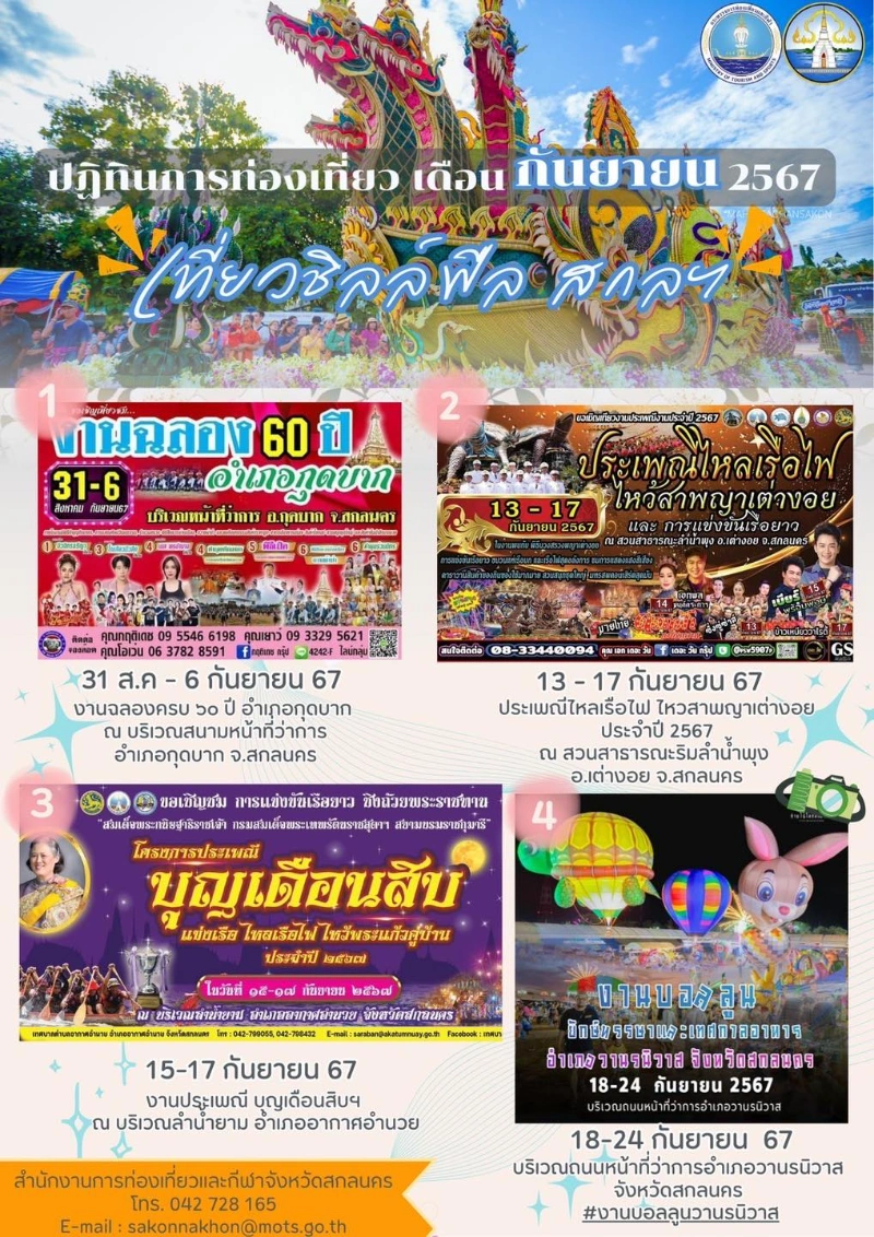 ปฏิทินการท่องเที่ยวจังหวัดสกลนคร เดือนกันยายน 2567 