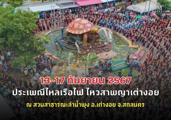 ประเพณีไหลเรือไฟไหว้สาพญาเต่างอย ปีที่ 24 ประจำปี 2567 วันที่ 13–17 กันยายน 2567 