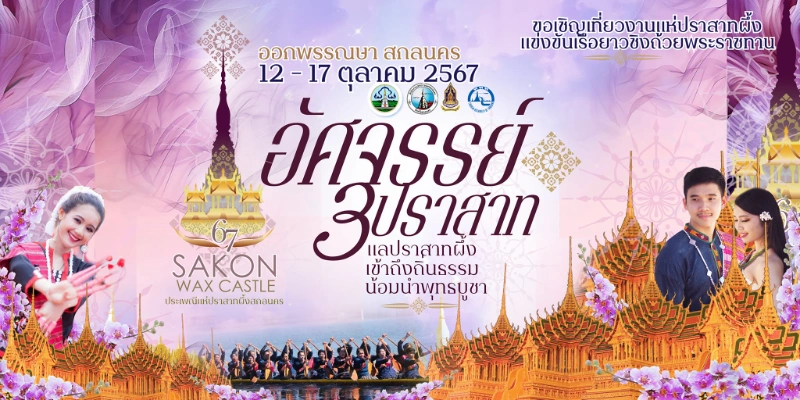 กำหนดการงานประเพณีออกพรรษาแห่ปราสาทผึ้งและแข่งขันยาวชิงถ้วยพระราชทานฯ จังหวัดสกลนครประจำปี 2567 วันที่ 12-17 ตุลาคม 2567 