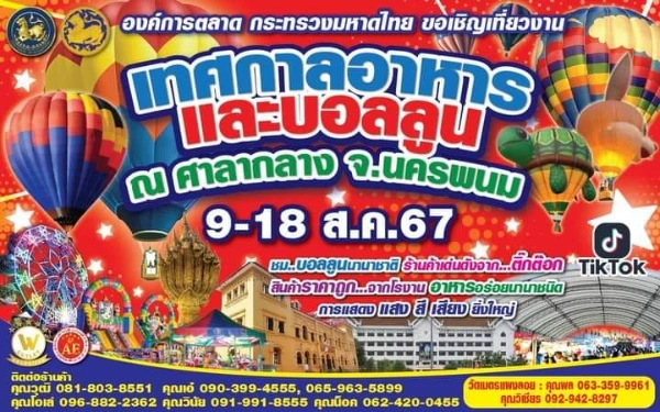 งานเทศกาลอาหารและบอลลูน นครพนม 9-18 สิงหาคม 2567  