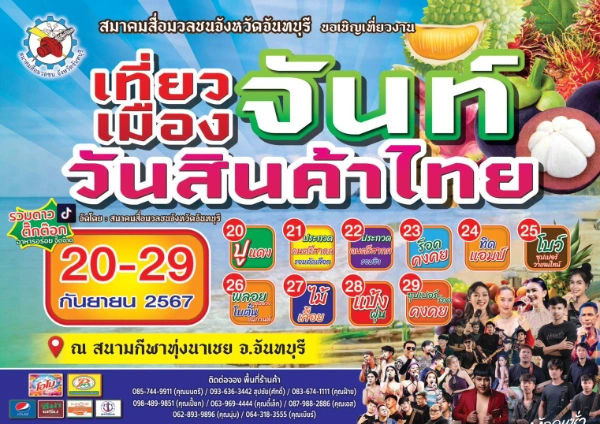 งาน #เทึ่ยวเมืองจันท์วันสินค้าไทย สนามทุ่งนาเชย จันทบุรี 20-29 กันยายน 2567 