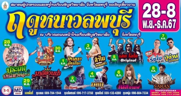 งานฤดูหนาวลพบุรี 28 พฤศจิกายน - 8 ธันวาคม 2567 