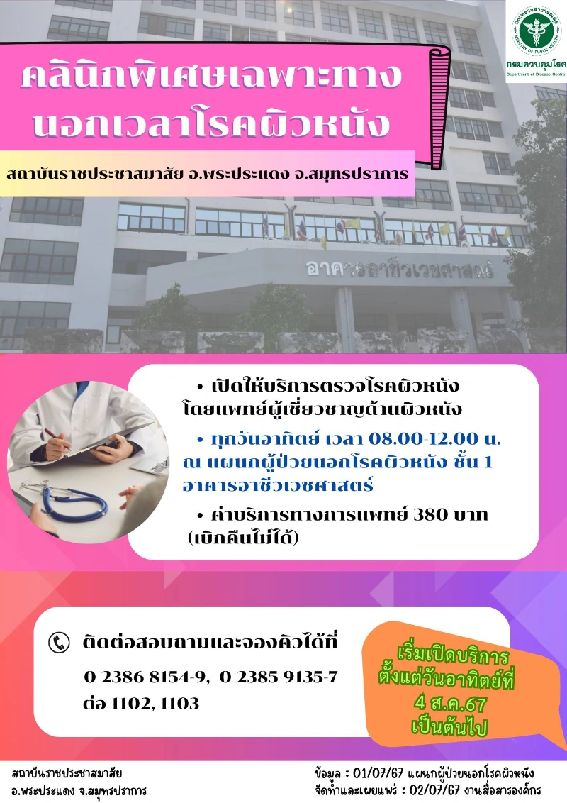 คลินิกพิเศษเฉพาะทางโรคผิวหนัง นอกเวลาราชการ สถาบันราชประชาสมาสัย สมุทรปราการ 