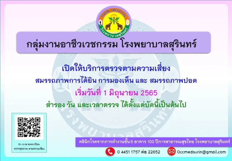 คลินิกโรคจากการทำงานโรงพยาบาลสุรินทร์ ให้บริการวันที่ 1 มิถุนายน 2565 