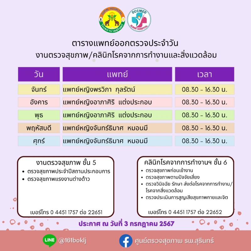 ตารางแพทย์ออกตรวจ งานตรวจสุขภาพและคลินิกโรคจากการทำงานและสิ่งแวดล้อม ปี 2567 