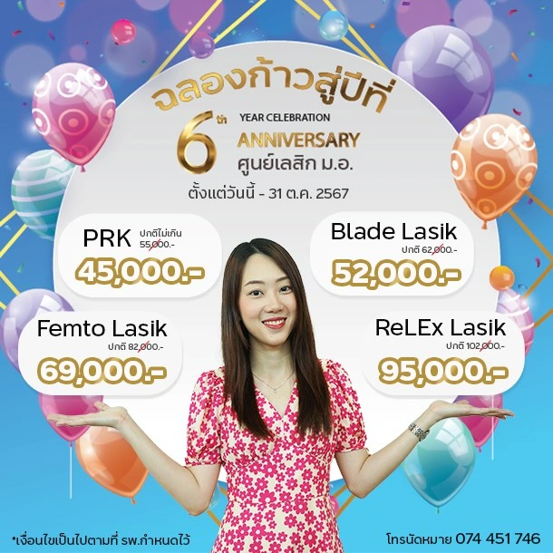 โปรโมชั่น ฉลองก้าวเข้าสู่ปีที่ 6 ของศูนย์เลสิก ม.อ. วันนี้ - 31 ต.ค.67 เท่านั้น 